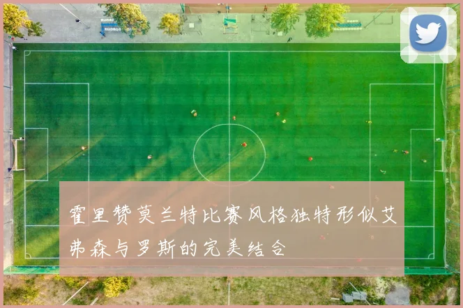霍里赞莫兰特比赛风格独特形似艾弗森与罗斯的完美结合