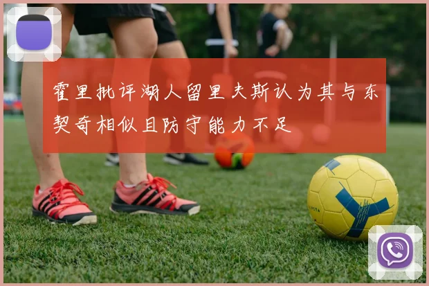 霍里批评湖人留里夫斯认为其与东契奇相似且防守能力不足