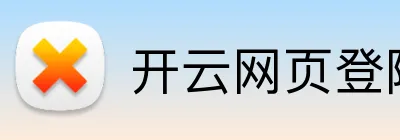 开云网页登陆入口 Logo