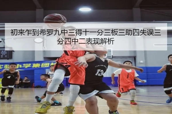 初来乍到希罗九中三得十一分三板三助四失误三分四中二表现解析