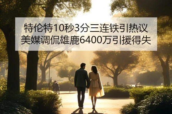 特伦特10秒3分三连铁引热议 美媒调侃雄鹿6400万引援得失