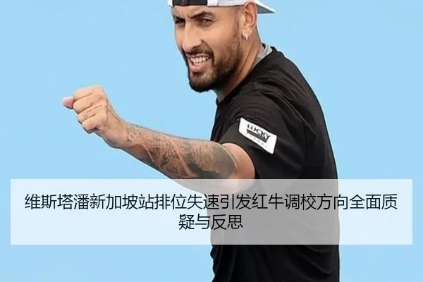 维斯塔潘新加坡站排位失速引发红牛调校方向全面质疑与反思