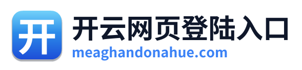 开云网页登陆入口